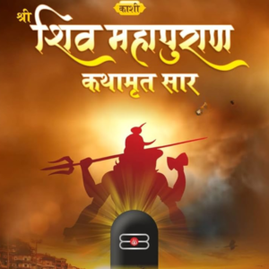 shiv mahapuran
